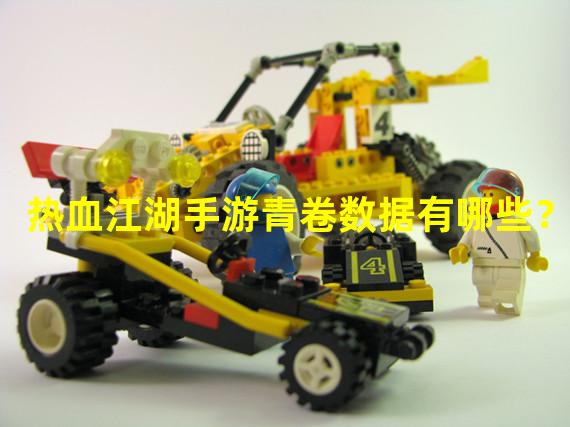 热血江湖手游青卷数据有哪些？