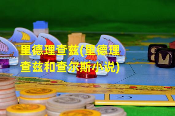 里德理查兹(里德理查兹和查尔斯小说)