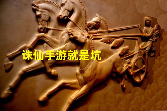 诛仙手游就是坑