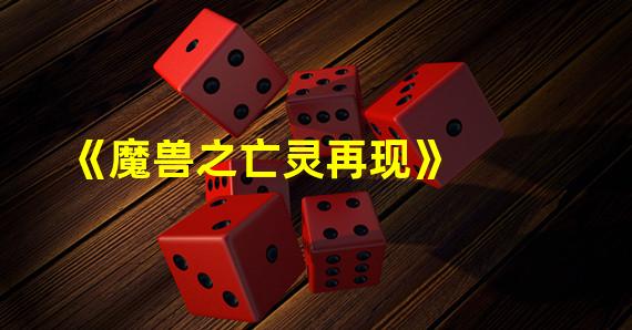 《魔兽之亡灵再现》