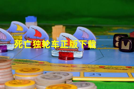 死亡独轮车正版下载