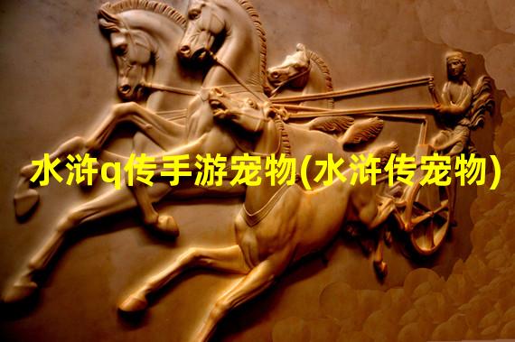 水浒q传手游宠物(水浒传宠物)