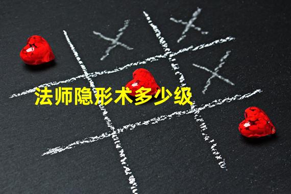 法师隐形术多少级