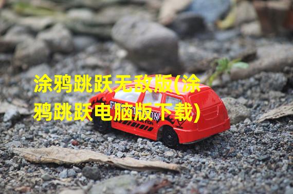 涂鸦跳跃无敌版(涂鸦跳跃电脑版下载)