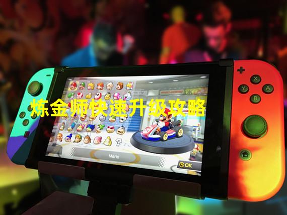 炼金师快速升级攻略