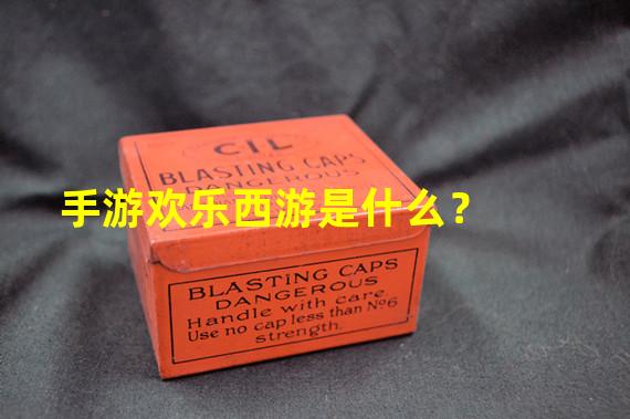手游欢乐西游是什么？