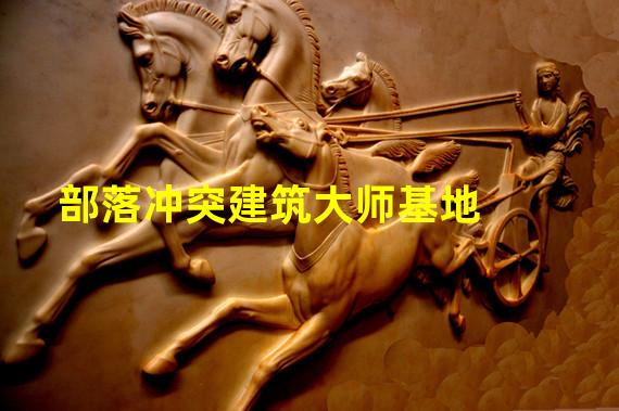 部落冲突建筑大师基地