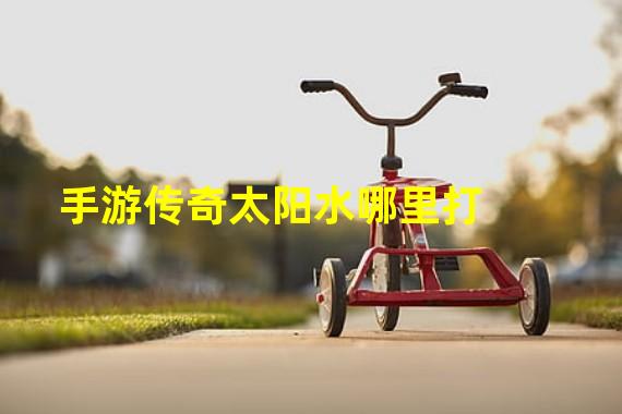 手游传奇太阳水哪里打