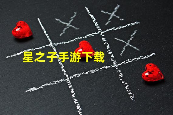 星之子手游下载