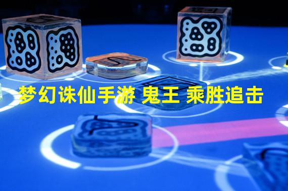梦幻诛仙手游 鬼王 乘胜追击