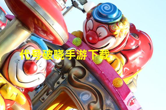 代号破晓手游下载