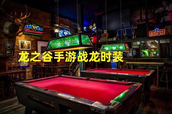 龙之谷手游战龙时装