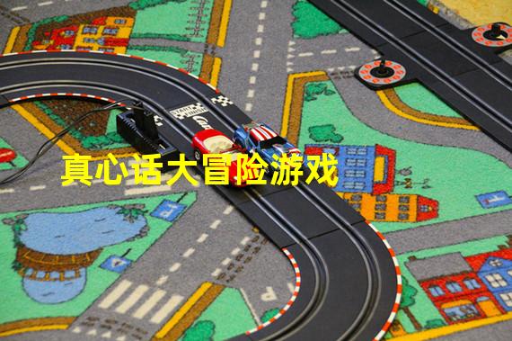 真心话大冒险游戏