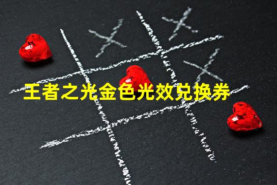 王者之光金色光效兑换券
