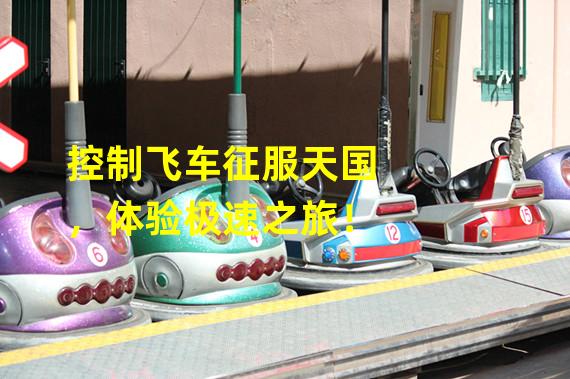 控制飞车征服天国，体验极速之旅！