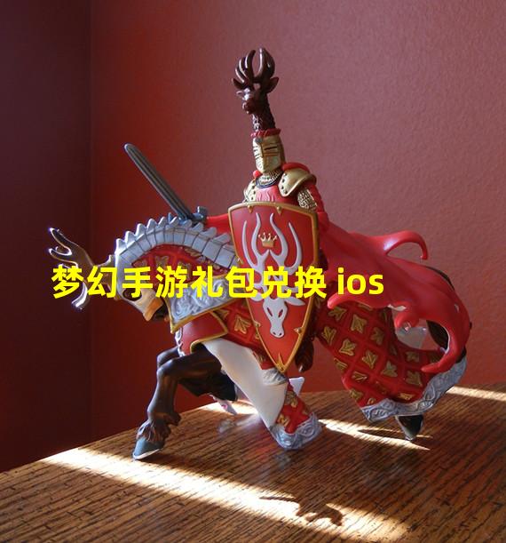 梦幻手游礼包兑换 ios