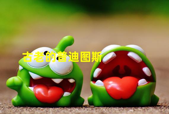 古老的普迪图斯