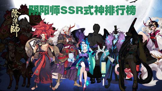 阴阳师ssr式神最新排名