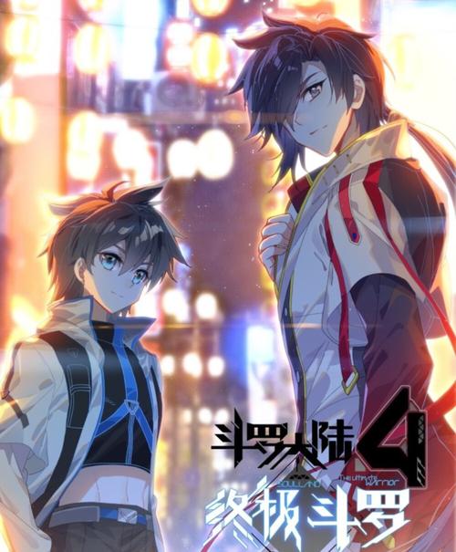 斗罗大陆4终极斗罗