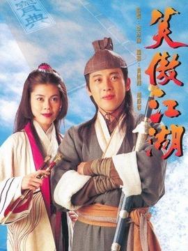 笑傲江湖吕颂贤版!!!我在江湖