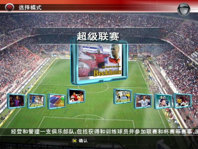 实况足球2010中文解说!!!梦幻足球世界