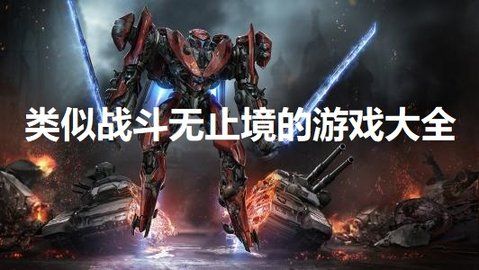 众多的玩法我们可以不断的去体验体验到非常多的战斗乐趣;