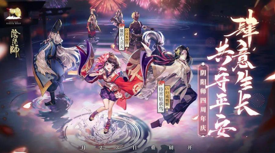 1、奇幻阴阳师周年庆,与游戏中的角色们携手共进,一起踏上冒险之旅