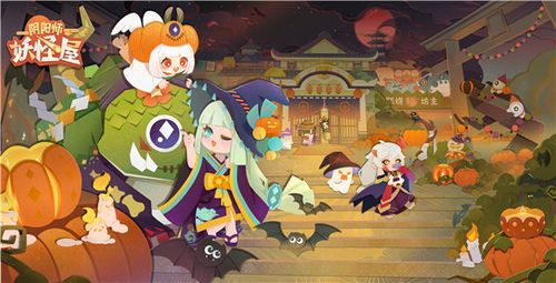 阴阳师御灵!!!阴阳师:妖怪屋