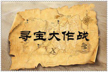 寻宝寻宝在玩法上也是五花八门的寻宝寻宝寻宝