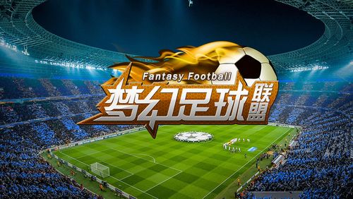 《梦幻足球:盛大传奇》是一款备受瞩目的足球运动类游戏游戏中玩家将通过自己强大的操