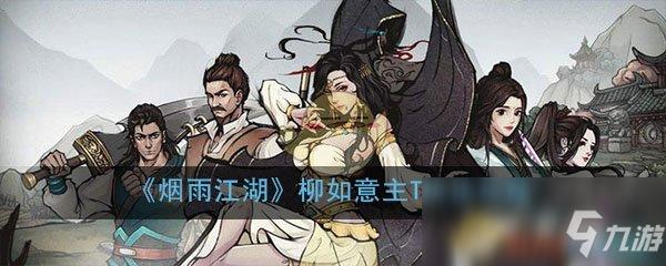 烟雨江湖柳如意棍游戏特色