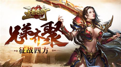 新开传奇最大网站!!!王者传奇