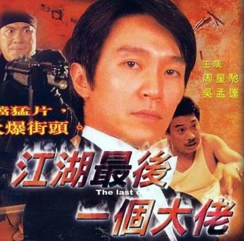 江湖最后一个大佬全部演员表