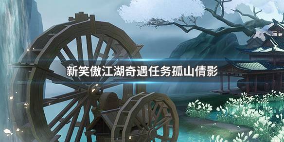 笑傲江湖手游奇遇任务