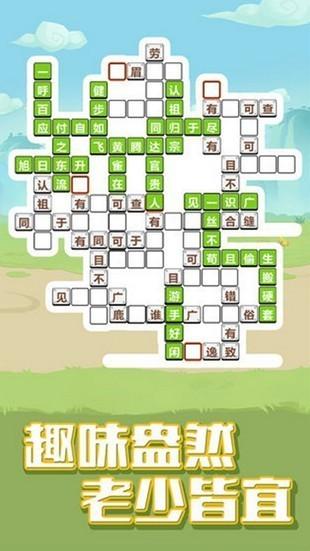 游戏特色1、玩家们在这里可以尽情享受不一样的成语冒险体验还有丰富的关卡模式等着你去体验;