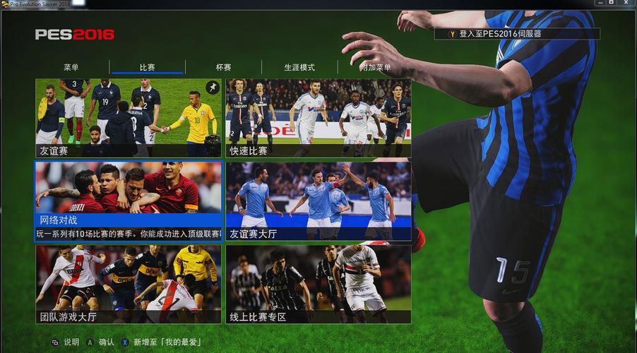 实况足球2016官方介绍